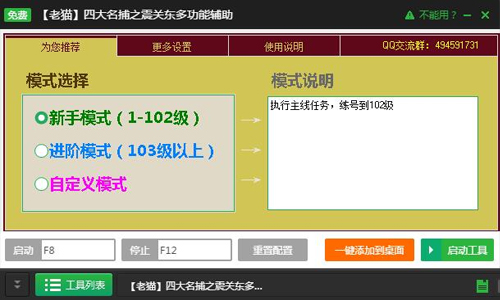 新浪四大名捕之震关东页游辅助工具