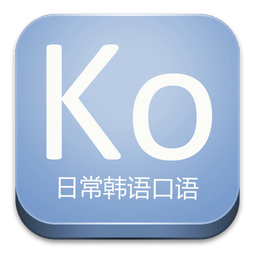 日常韩语口语app