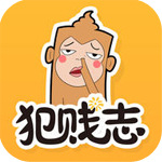 犯贱志app