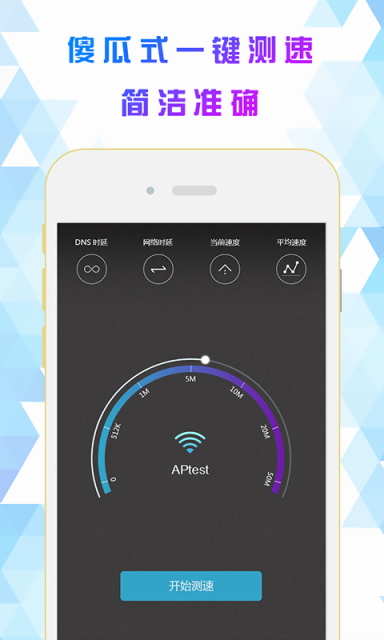 测速大师手机版