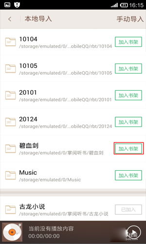 掌阅听书快速导入本地音频文件的图文教程