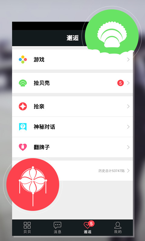 贝贝交友软件