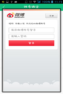书旗小说3步快速绑定微博账号的图文教程