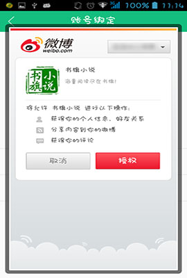 书旗小说3步快速绑定微博账号的图文教程