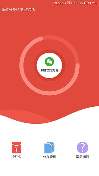 微信分身秘书红包版app