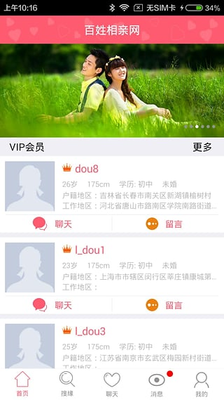 百姓相亲网app