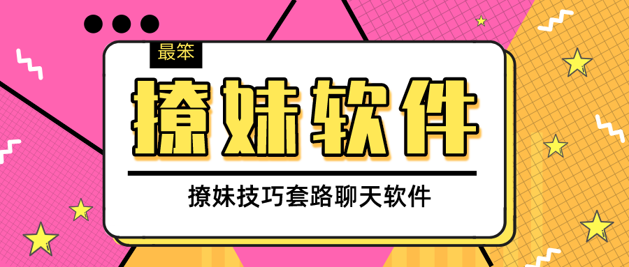 撩妹对话的软件叫什么-撩妹技巧套路聊天软件