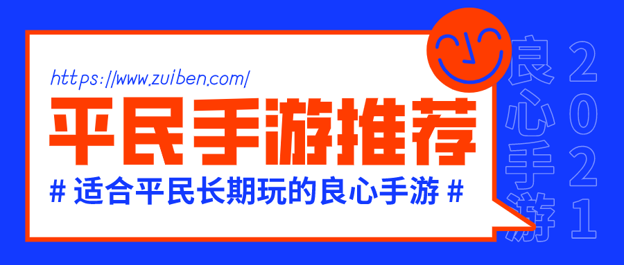 适合平民长期玩的良心手游-2021良心的平民手游推荐