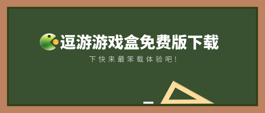 逗游游戏盒免费版下载-逗游游戏盒2022下载免费