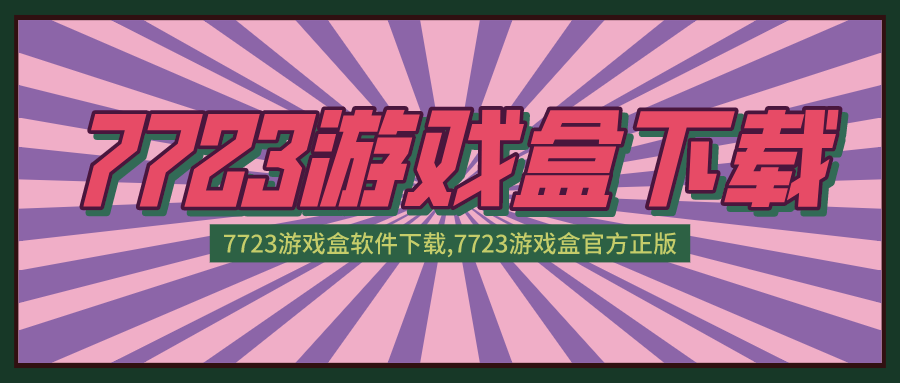 7723游戏盒软件下载-7723游戏盒2022正版