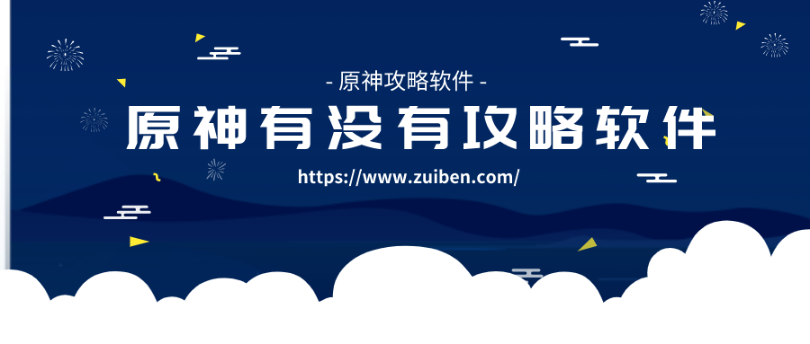 原神有没有攻略软件-原神攻略软件