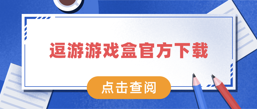 逗游游戏盒2022下载