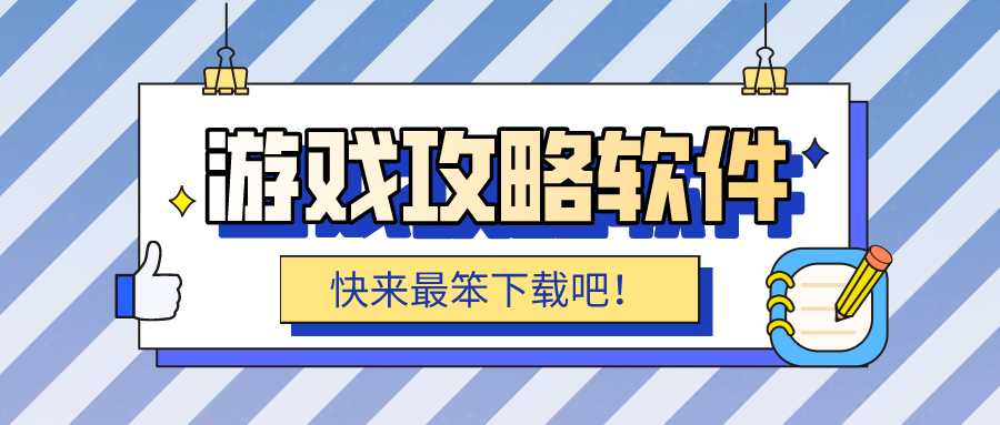 游戏攻略软件用哪个好-看各种游戏攻略的app