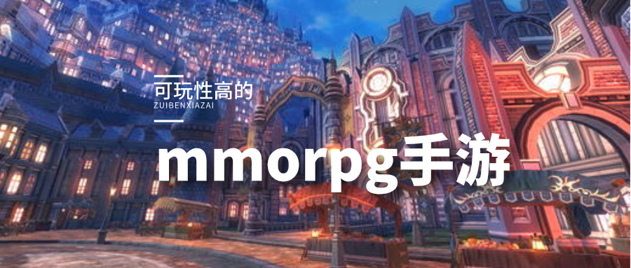 mmorpg手游哪个最好玩-2021可玩性高的mmorpg手游