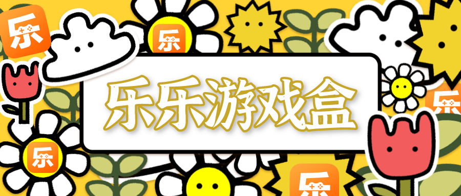 乐乐游戏盒子2022下载安装-乐乐游戏盒子app正版下载