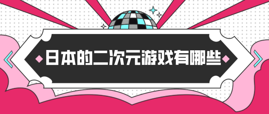 日本的二次元游戏有哪些-日本二次元游戏推荐