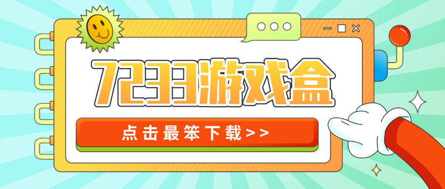7233游戏盒安卓最新版版下载-7233游戏盒下载安装包免费版