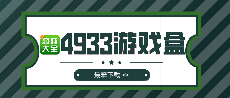 4933游戏盒在哪下载-4933游戏盒2022下载安装