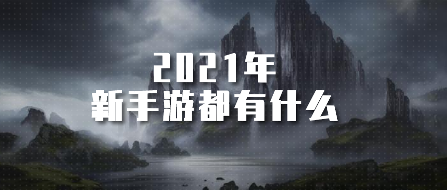 2021年新手游都有什么-2021手游排行榜前十名