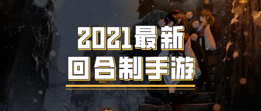 2021最新回合制手游-十大良心回合制手游排行榜