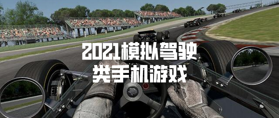 2021模拟驾驶类手机游戏排行榜