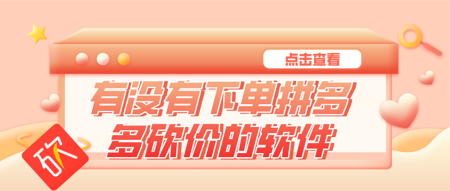 有没有下单拼多多砍价的软件-拼多多一键砍价软件2021