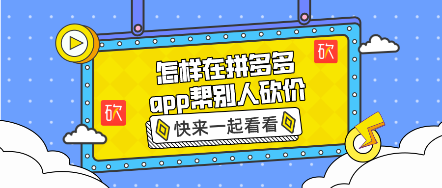 怎样在拼多多app帮别人砍价-拼多多无限砍价app手机神器