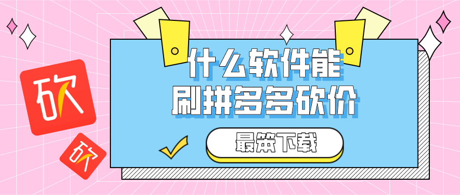 什么软件能刷拼多多砍价-拼多多在线砍价辅助软件