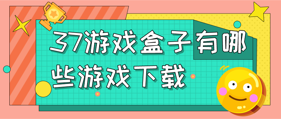 37游戏盒子有哪些游戏下载-37游戏盒子游戏下载