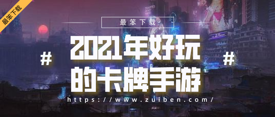 2021年好玩的卡牌手游-最火的卡牌手游排行榜