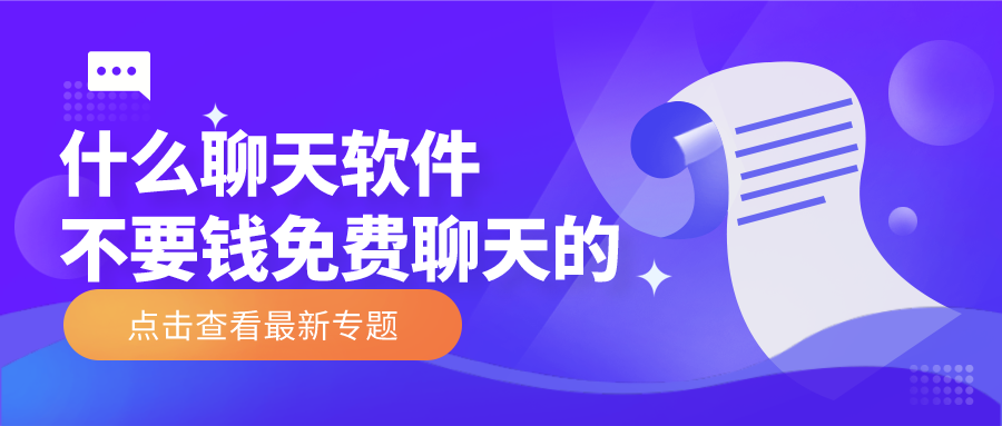 什么聊天软件不要钱免费聊天的-附近交友聊天免费不充值软件