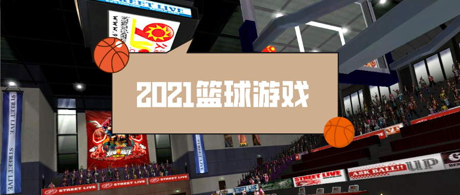 2021篮球游戏