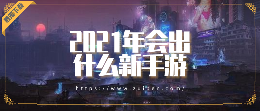 2021年会出什么新手游-2021年新出手游游戏