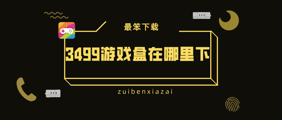 3499游戏盒在哪里下-3499游戏盒子大全