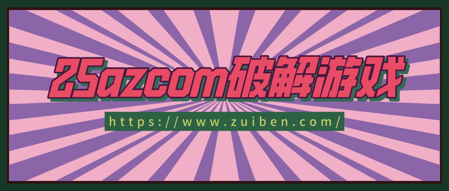25azcom破解游戏-25azcom手机破解游戏下载