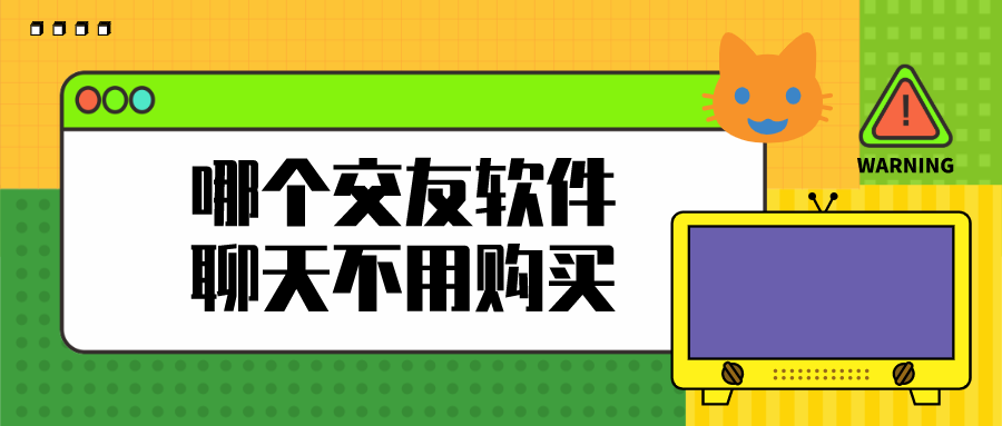 哪个交友软件聊天不用购买-免费和女生语音聊天的软件