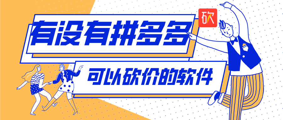 有没有拼多多可以砍价的软件-拼多多助力砍价不求人软件