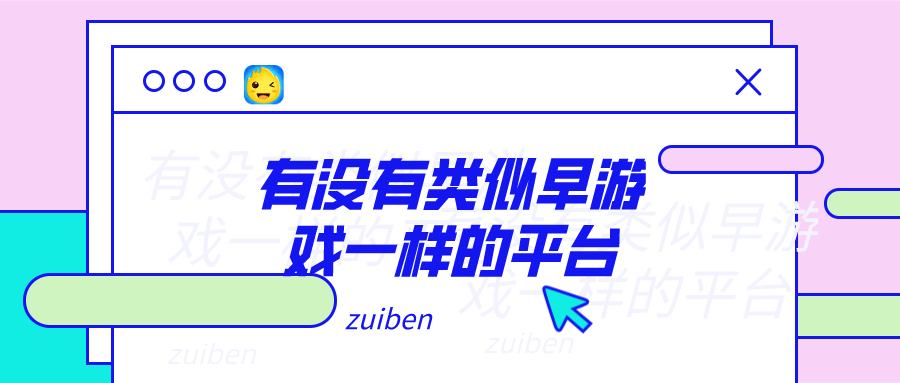 有没有类似早游戏一样的平台-像早游戏一样的游戏平台