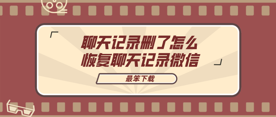 聊天记录删了怎么恢复聊天记录微信-微信删除聊天记录恢复的软件