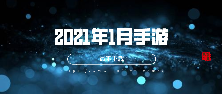 2021年1月手游-2021年大型游戏