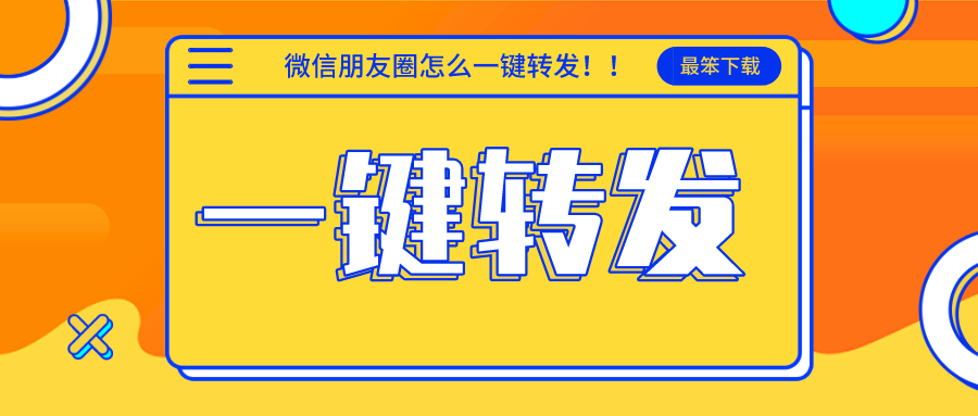 微信朋友圈怎么一键转发-一键转发别人朋友圈