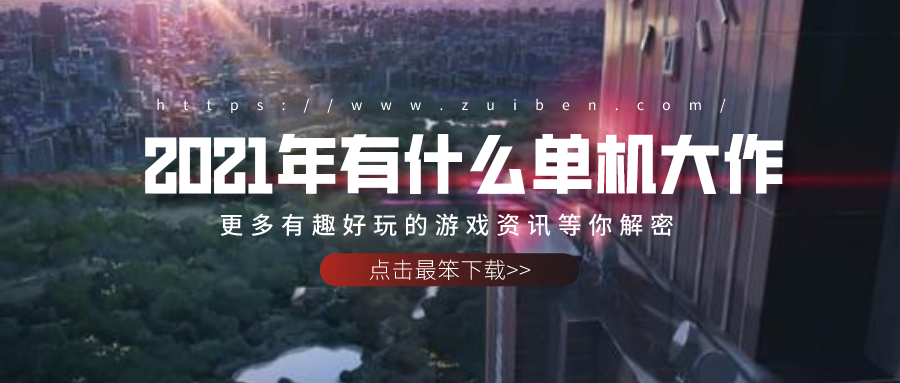 2021年有什么单机大作-2021年国产单机游戏  　