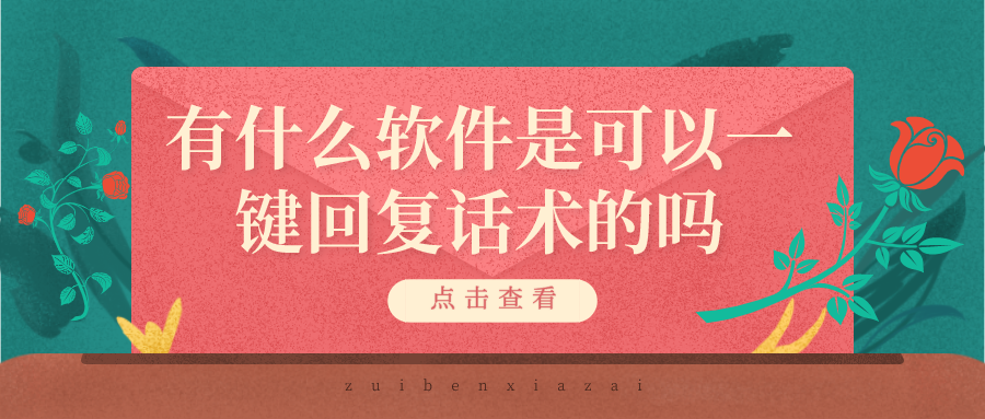 有什么软件是可以一键回复话术的吗-可以一键回复话术的软件