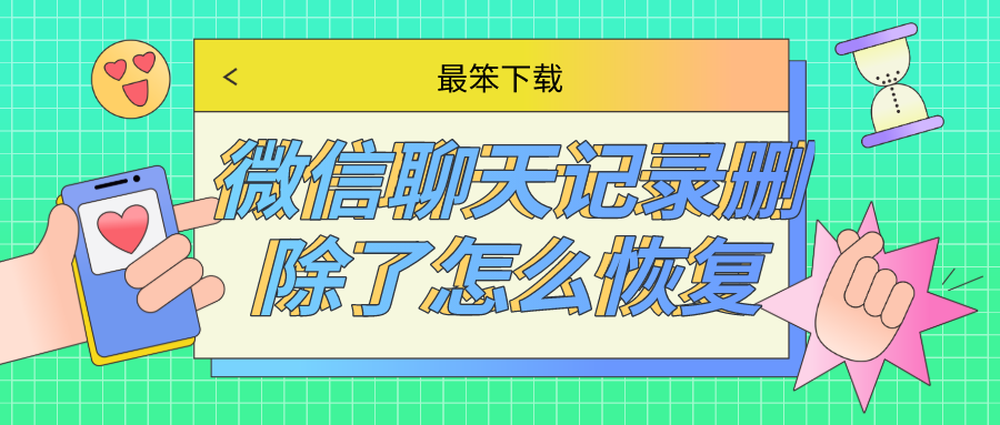 微信聊天记录删除了怎么恢复-恢复个人聊天记录微信