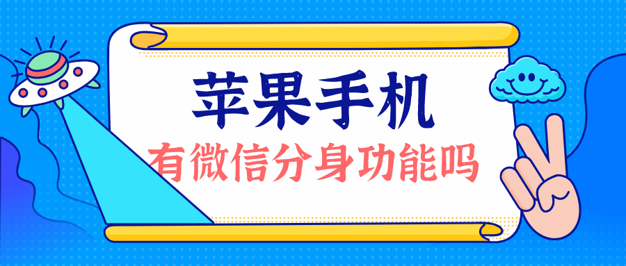 苹果手机有微信分身功能吗-苹果手机微信分身功能软件