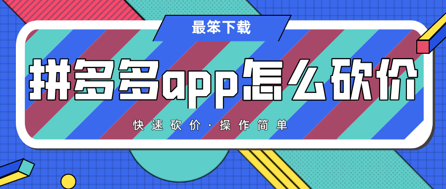 拼多多app怎么砍价-可以在拼多多砍价的app