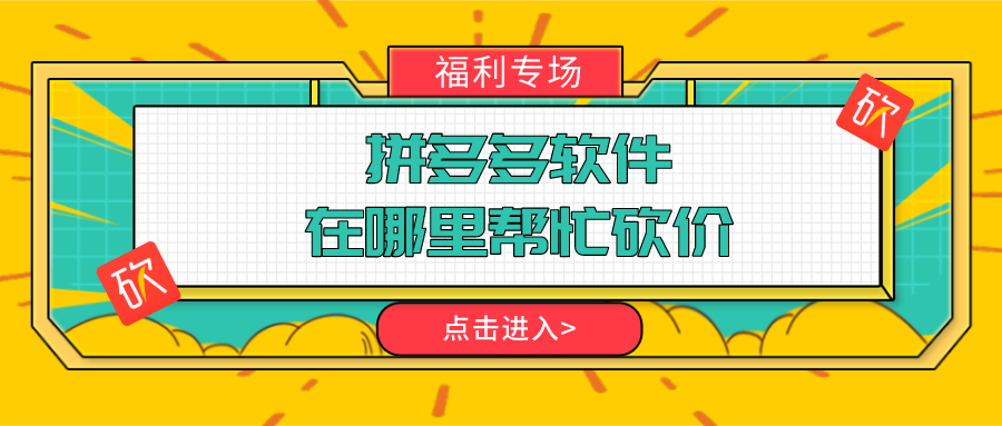 拼多多软件在哪里帮忙砍价-靠谱的拼多多砍价软件大全