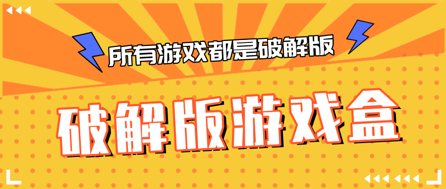 破解游戏盒所有游戏都是破解-所有游戏都是破解的盒子