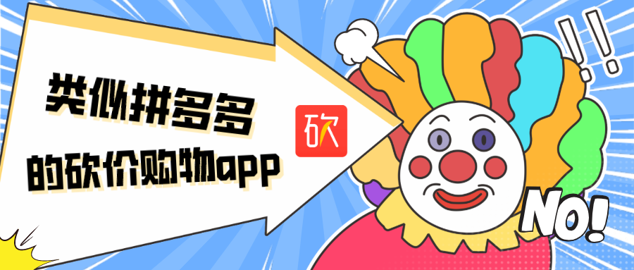 类似拼多多的砍价购物app-与拼多多砍价类似的APP