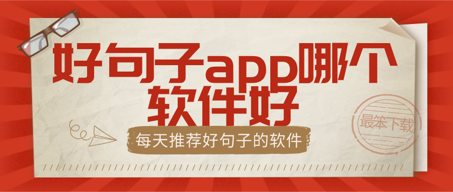 好句子app哪个软件好-每天推荐好句子的软件